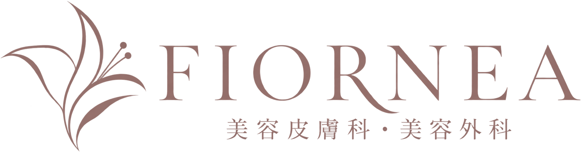 FIORNEA 美容皮膚科・美容外科